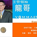 維瑪龍哥 2014維瑪亞洲年會 VemmaSTAR團隊聯盟 心得分享會 心得