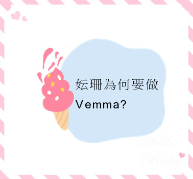 妘珊為何要做Vemma?