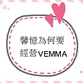 馨憶為何要經營VEMMA