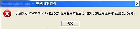 安裝QT語音找不到MSVCR100.DLL解決方案