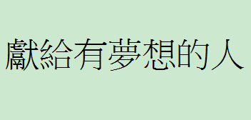 獻給有夢想的人