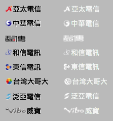 各電信公司免付費電話號碼