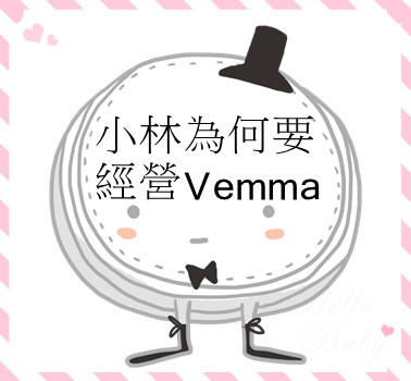 小林為何要經營Vemma