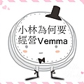 小林為何要經營Vemma