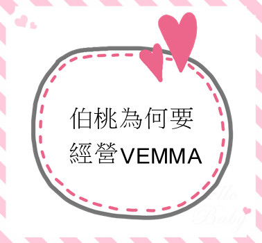 伯桃為何要經營VEMMA