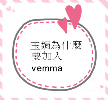 玉娟為什麼要加入vemma