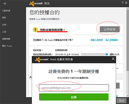 avast防毒軟體，每年重新註冊一次，就可繼續免費使用