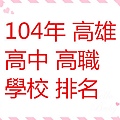 104年 高雄 高中 高職 學校 排名