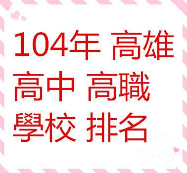 整理104年高雄高中高職學校排名 何不凡的部落格 痞客邦