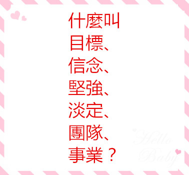 什麼叫目標、信念、堅強、淡定、團隊、事業？