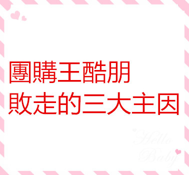團購王酷朋敗走的三大主因 團購王酷朋敗走的三大主因