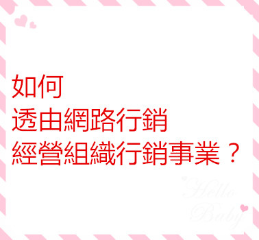 如何透由網路行銷經營組織行銷事業？