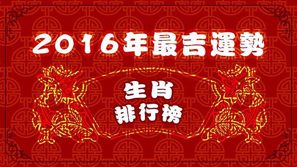 2016年十二生肖整體運勢大揭秘，這2個生肖要好好注意一下了...