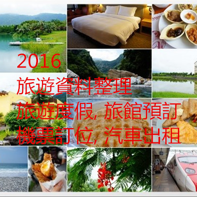 2016旅遊資料整理～旅遊度假, 旅館預訂, 機票訂位, 汽車出租