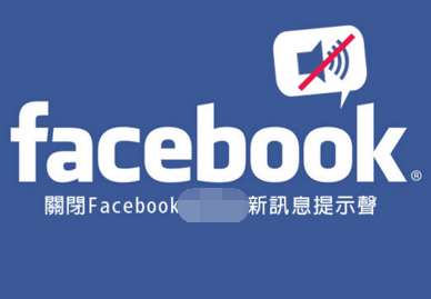 如何關閉 Facebook 的提示音？