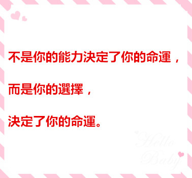 不是你的能力決定了你的命運，而是你的選擇，決定了你的命運。