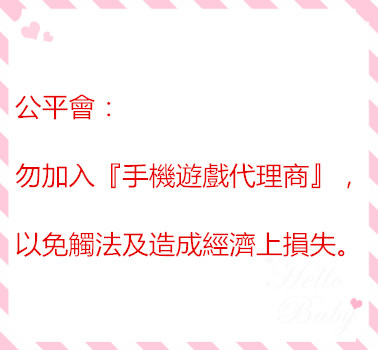 公平會正式發文呼籲民眾勿貿然加入外國手機遊戲行銷公司成為所謂『手機遊戲代理商』，以免觸法及造成經濟上損失。