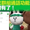 LINE群組語音通話也可以使用了，最多支援200人同時在線