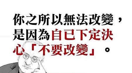 你之所以無法改變，是因為自己下定決心「不要改變」