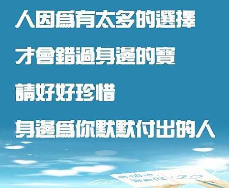 人因為有太多的選擇，才會錯過身邊的寶