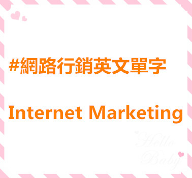 #網路行銷英文單字 Internet Marketing