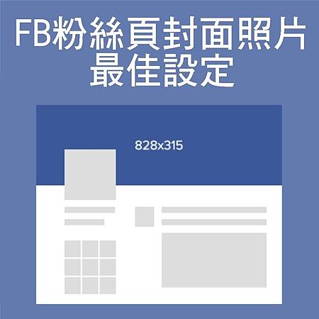 FB粉絲頁封面照片最佳設定