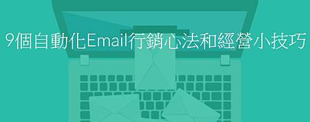 9個自動化Email行銷心法和經營小技巧 