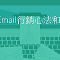 9個自動化Email行銷心法和經營小技巧 