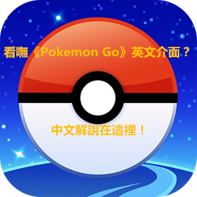 看嘸《Pokemon Go》英文介面？中文解說在這裡！