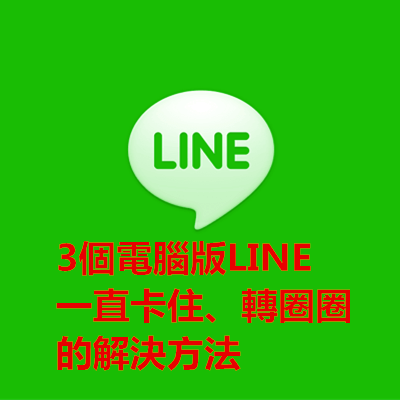 3個電腦版LINE一直卡住、轉圈圈的解決方法