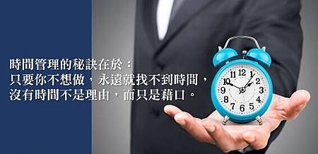 時間管理的秘訣