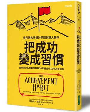 [好書推薦]把成功變成習慣：全球頂尖名校教授執教50年提出的10項人生忠告