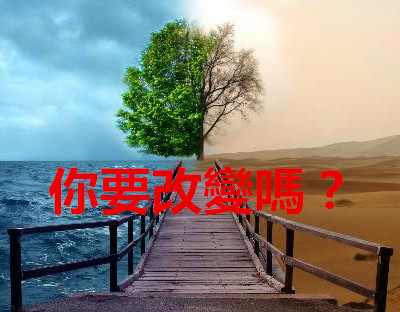 你要改變嗎？