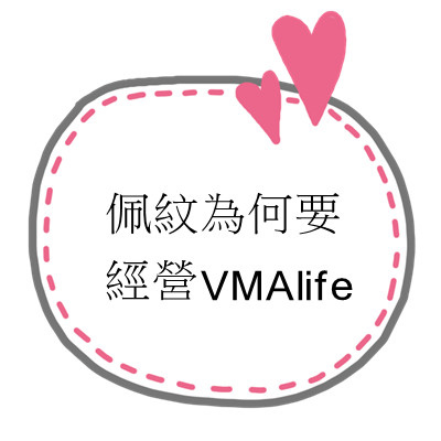 佩紋為何要經營VMAlife