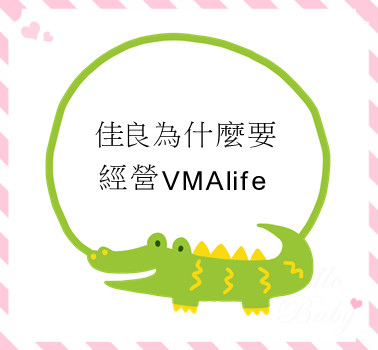 佳良為什麼要經營VMAlife