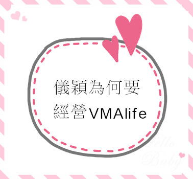 儀穎為何要經營VMAlife