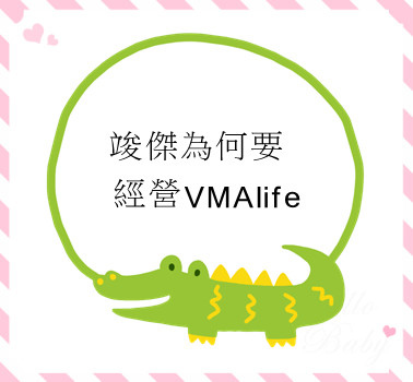 竣傑為何要經營VMAlife