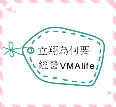 立翔為何要經營VMAlife