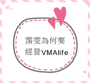 霈雯為何要經營VMAlife