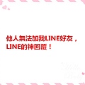 他人無法加我LINE好友，LINE的神回覆！