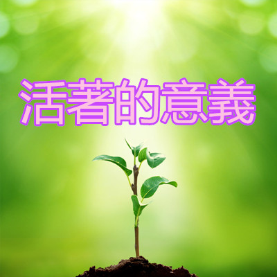 活著的意義 Vmalife皓傑jie的部落格 痞客邦
