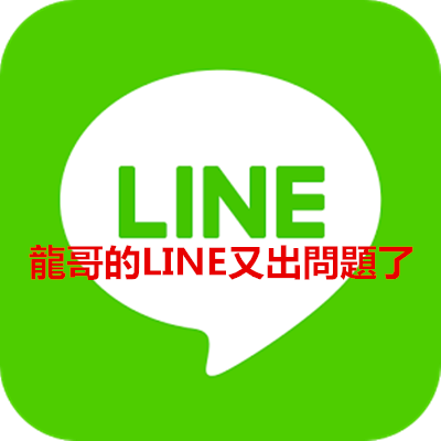 龍哥的LINE又出問題了