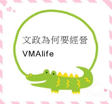 文政為何要經營VMAlife