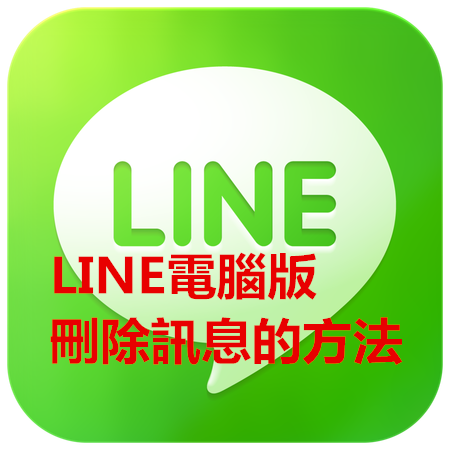 LINE電腦版刪除訊息的方法