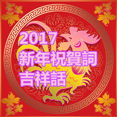 2017新年祝賀詞、吉祥話