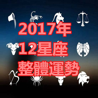 2017年12星座整體運勢