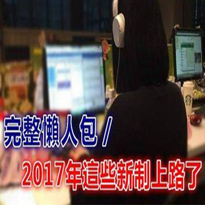 2017年哪些新制上路-完整懶人包！