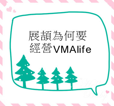 展頡為何要經營VMAlife