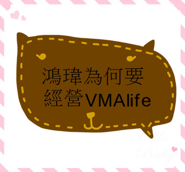 鴻瑋為何要經營VMAlife 鴻瑋為何要經營VMAlife