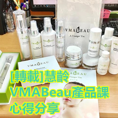 [轉載]慧齡VMABeau產品課心得分享